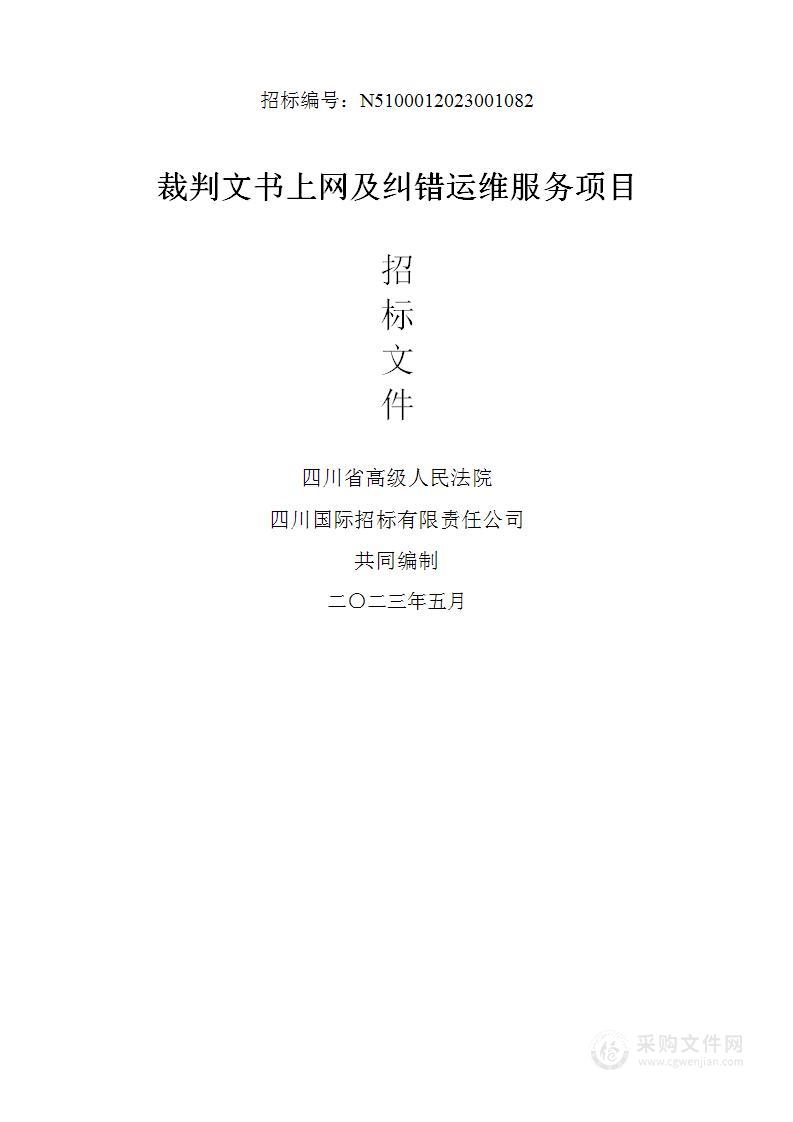 四川省高级人民法院裁判文书上网及纠错运维服务项目