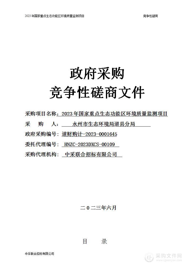 2023年国家重点生态功能区环境质量监测项目