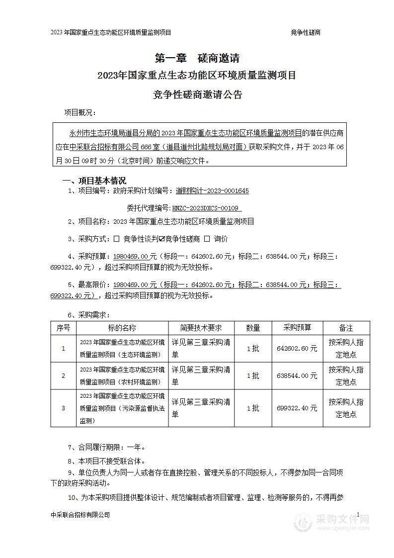 2023年国家重点生态功能区环境质量监测项目