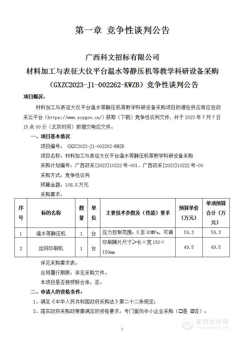 材料加工与表征大仪平台温水等静压机等教学科研设备采购