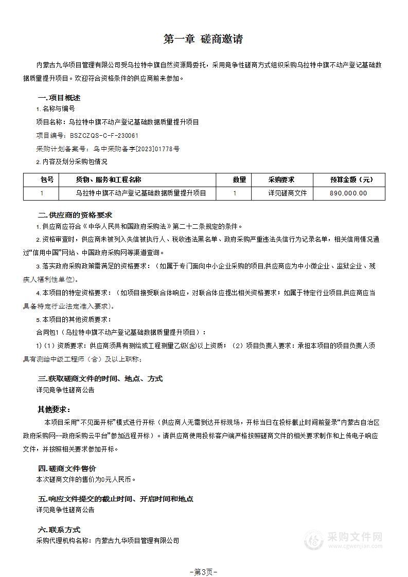 乌拉特中旗不动产登记基础数据质量提升项目