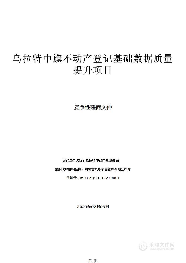 乌拉特中旗不动产登记基础数据质量提升项目