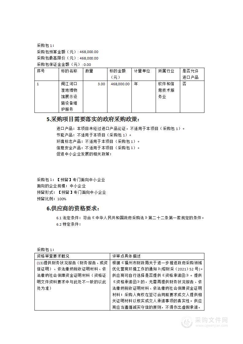 闽江河口湿地博物馆展示设施维护服务（2023-2026年）采购项目