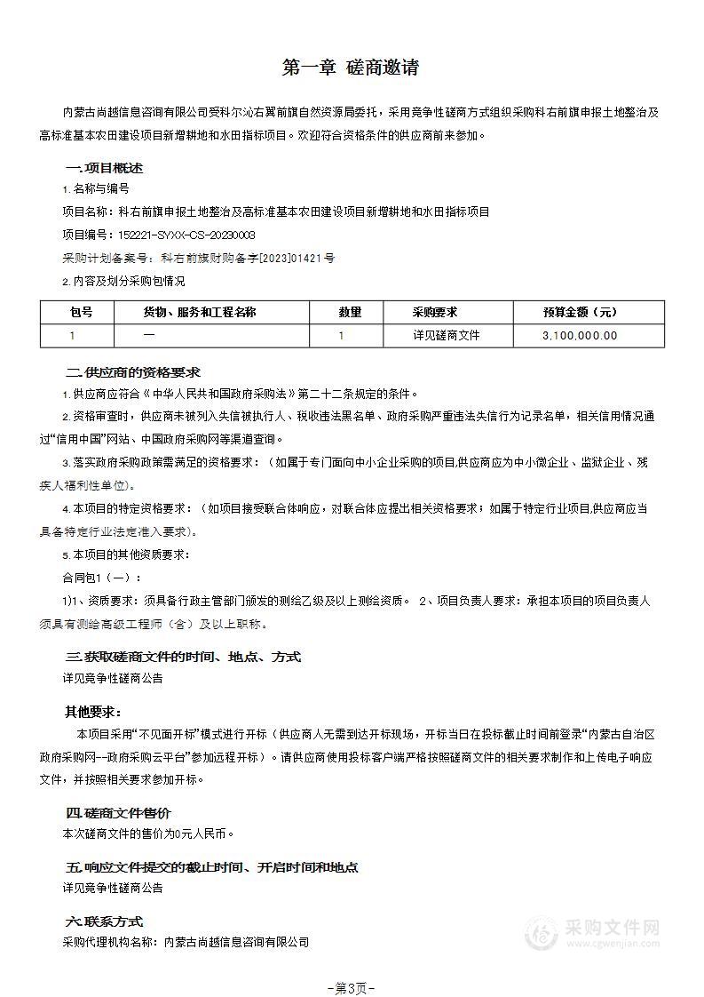 科右前旗申报土地整治及高标准基本农田建设项目新增耕地和水田指标项目