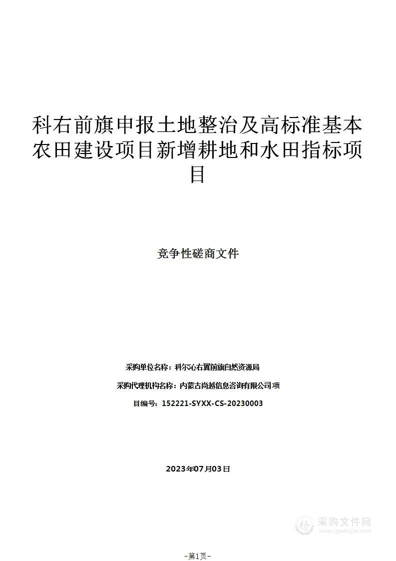 科右前旗申报土地整治及高标准基本农田建设项目新增耕地和水田指标项目