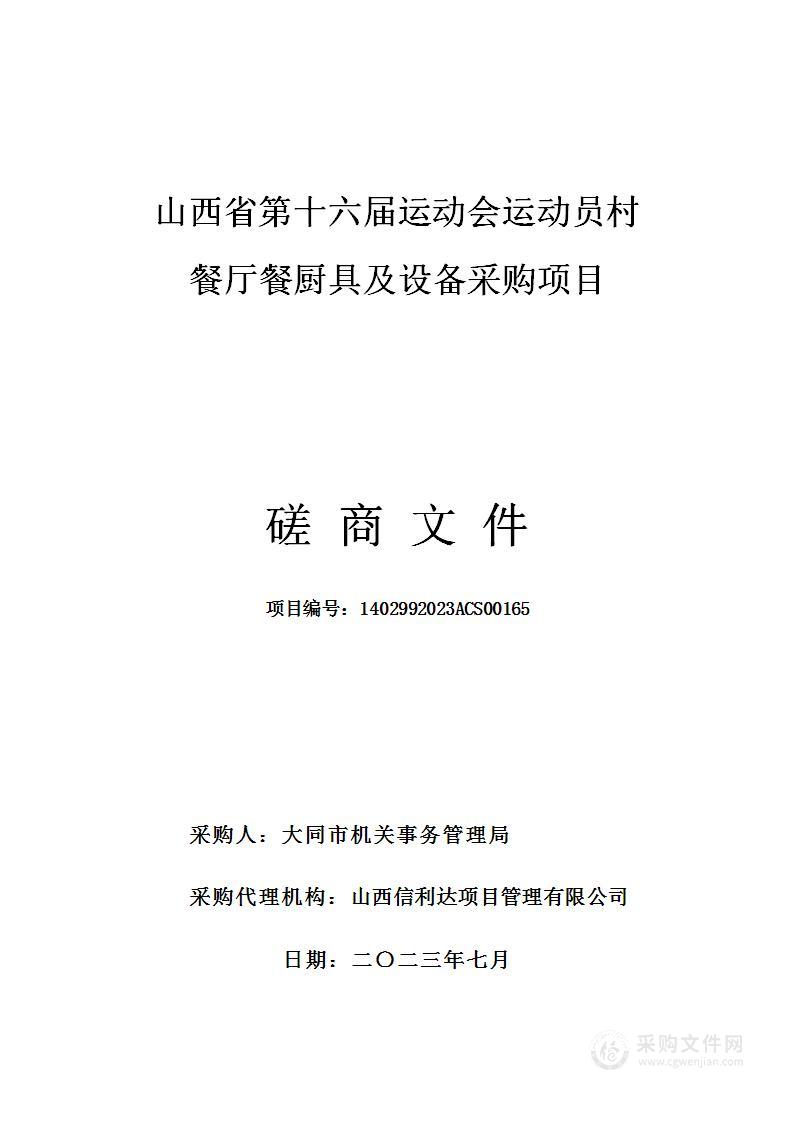 山西省第十六届运动会运动员村餐厅餐厨具及设备采购项目