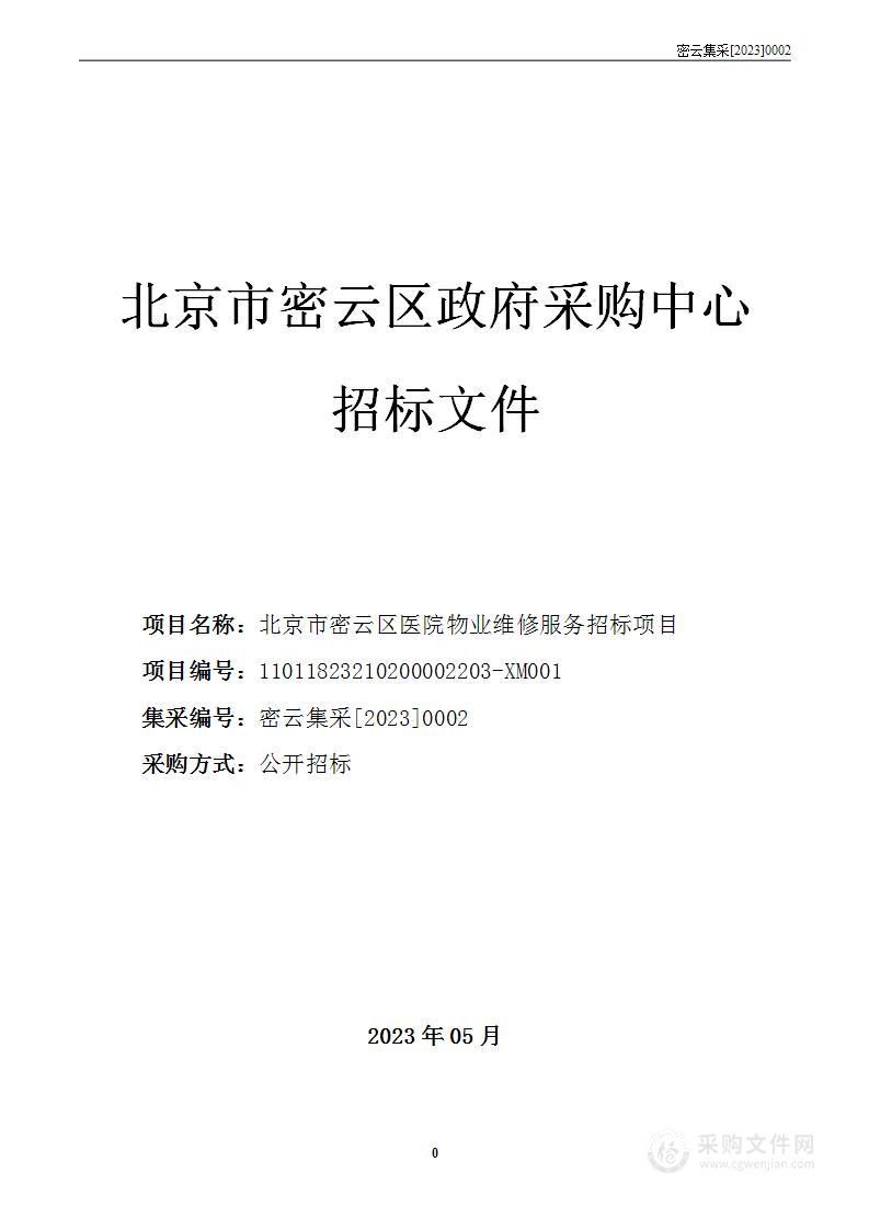 北京市密云区医院物业维修服务招标项目