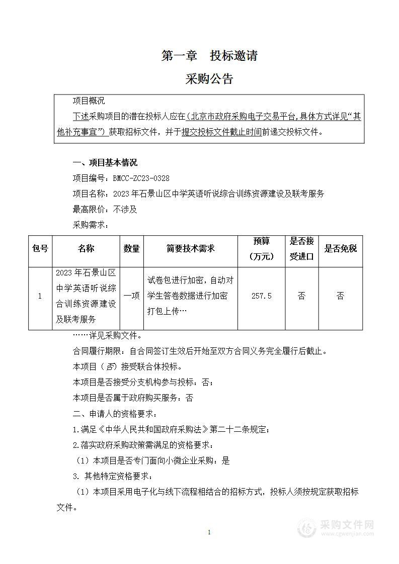 2023年石景山区中学英语听说综合训练资源建设及联考服务