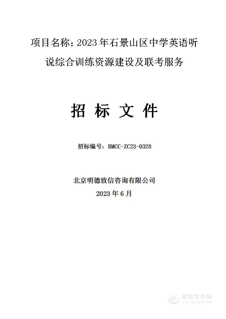 2023年石景山区中学英语听说综合训练资源建设及联考服务