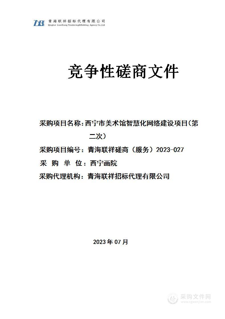 西宁市美术馆智慧化网络建设项目