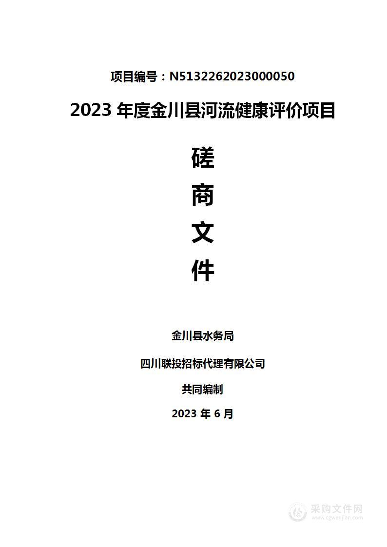 2023年度金川县河流健康评价项目