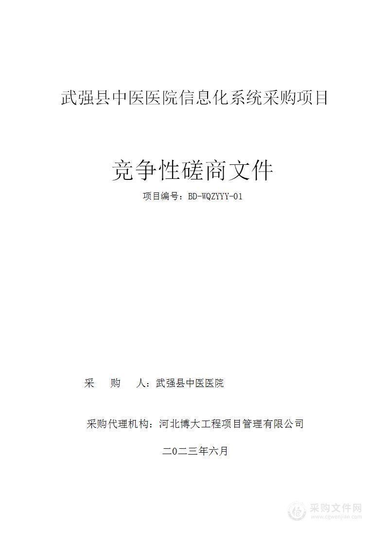 武强县中医医院信息化系统采购项目