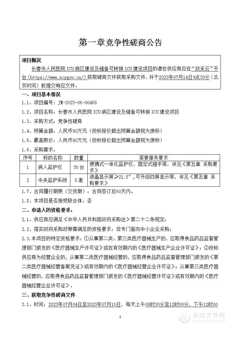 长春市人民医院ICU病区建设及储备可转换ICU建设项目