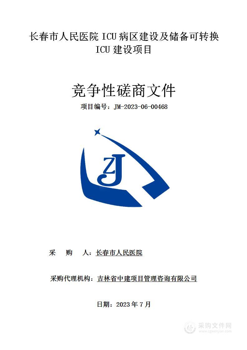 长春市人民医院ICU病区建设及储备可转换ICU建设项目