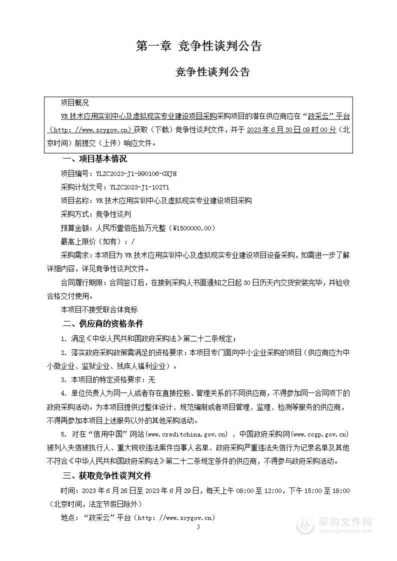 VR技术应用实训中心及虚拟现实专业建设项目采购