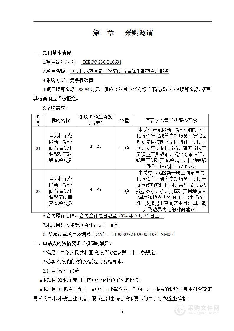 中关村示范区新一轮空间布局优化调整专项服务