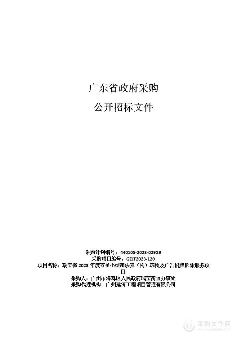 瑞宝街2023年度零星小型违法建（构）筑物及广告招牌拆除服务项目