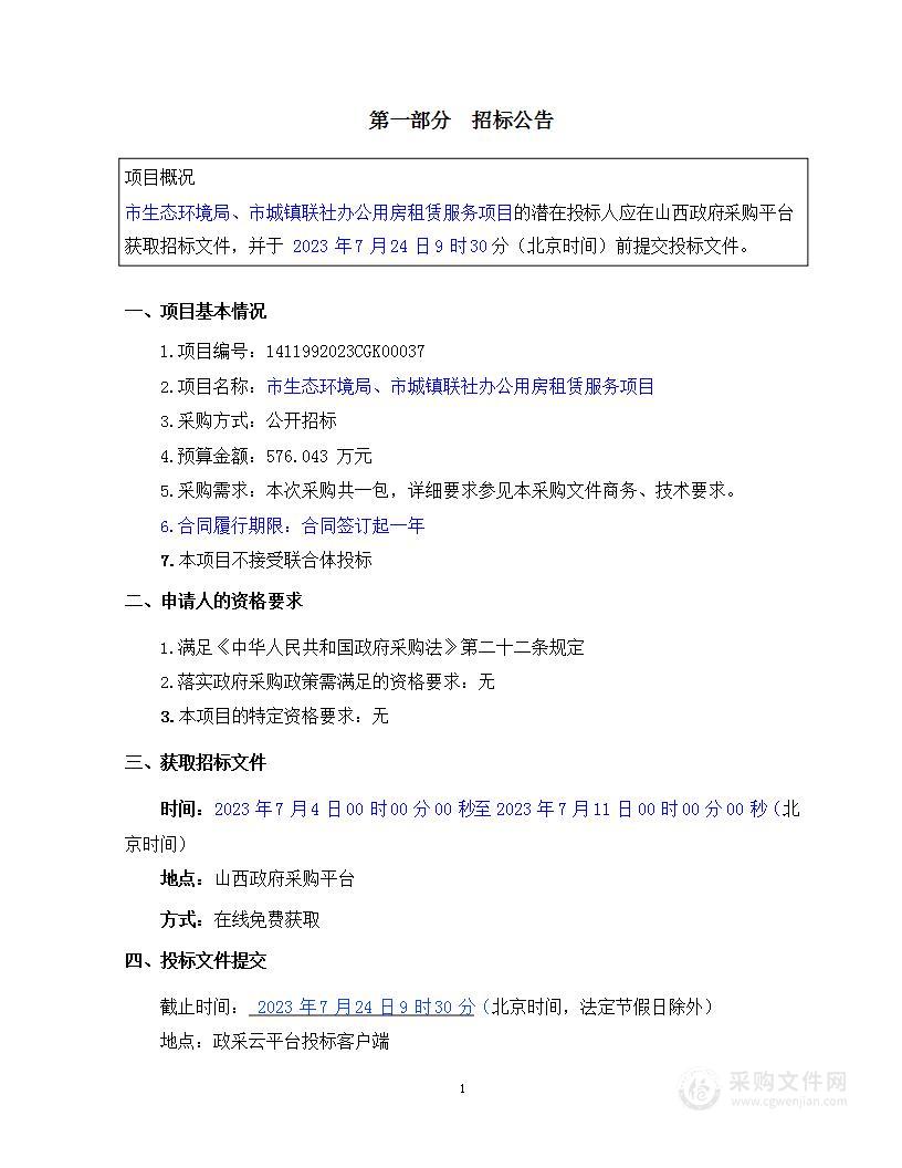 市生态环境局、市城镇联社办公用房租赁服务项目