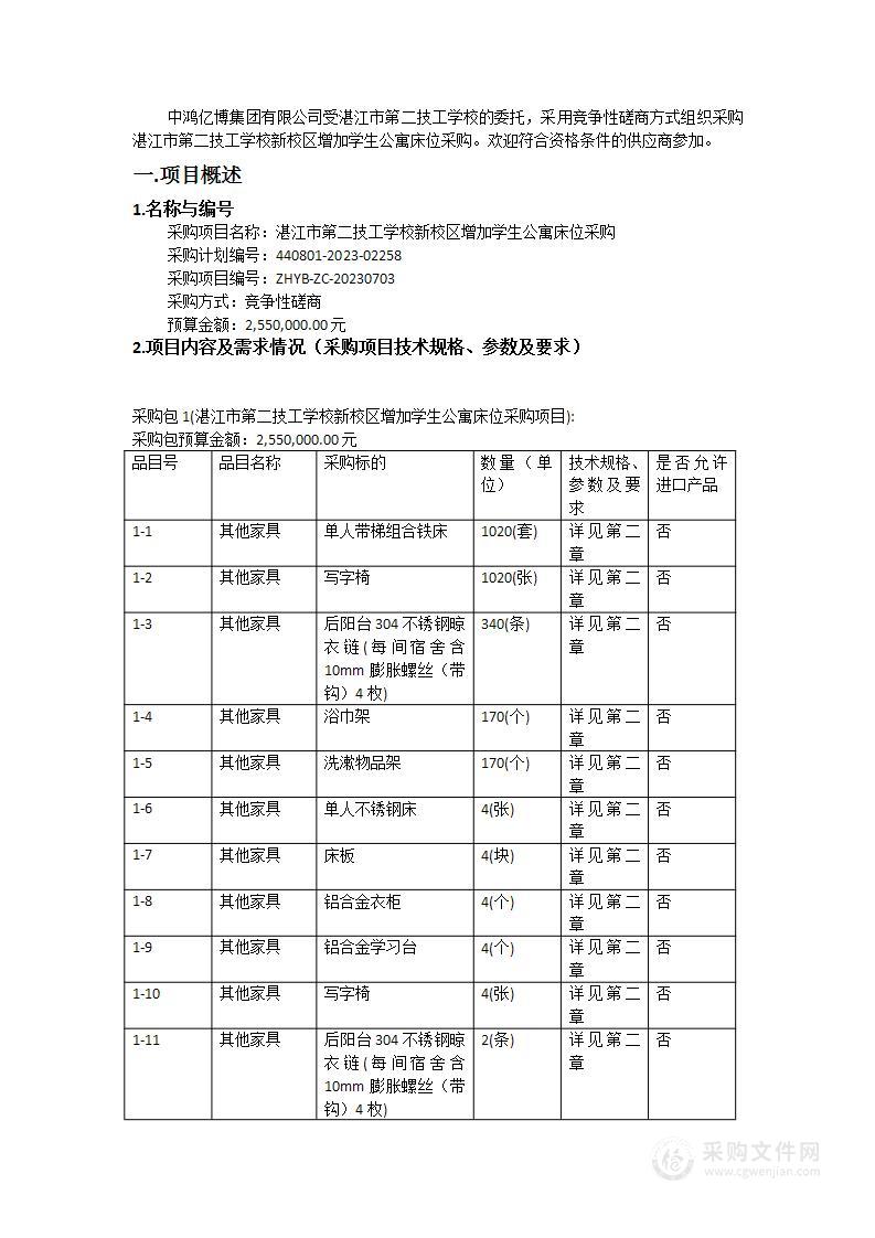 湛江市第二技工学校新校区增加学生公寓床位采购