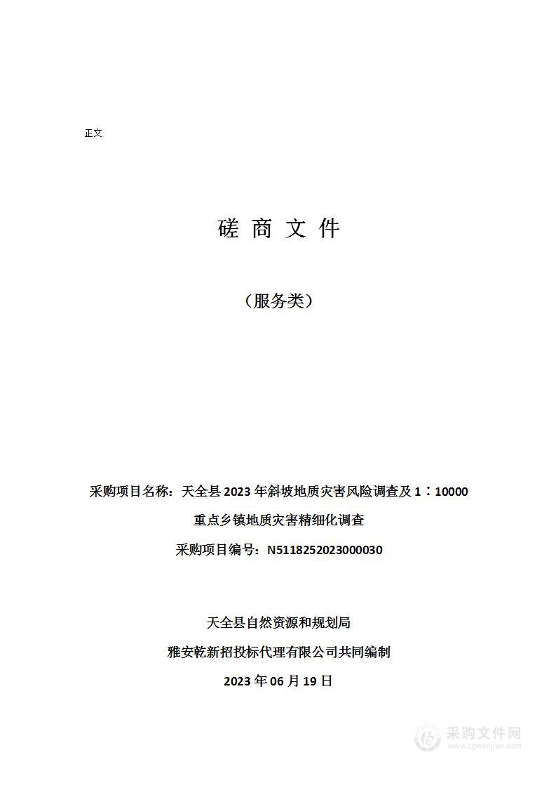 天全县2023年斜坡地质灾害风险调查及1∶10000重点乡镇地质灾害精细化调查