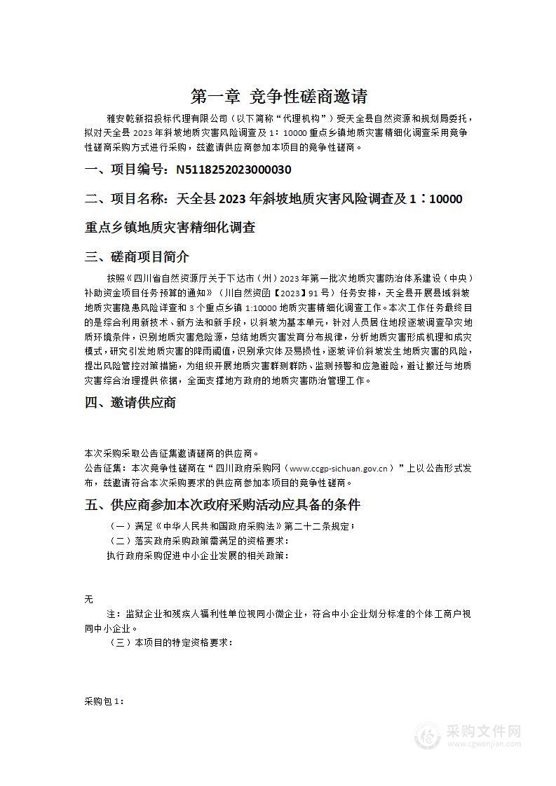 天全县2023年斜坡地质灾害风险调查及1∶10000重点乡镇地质灾害精细化调查