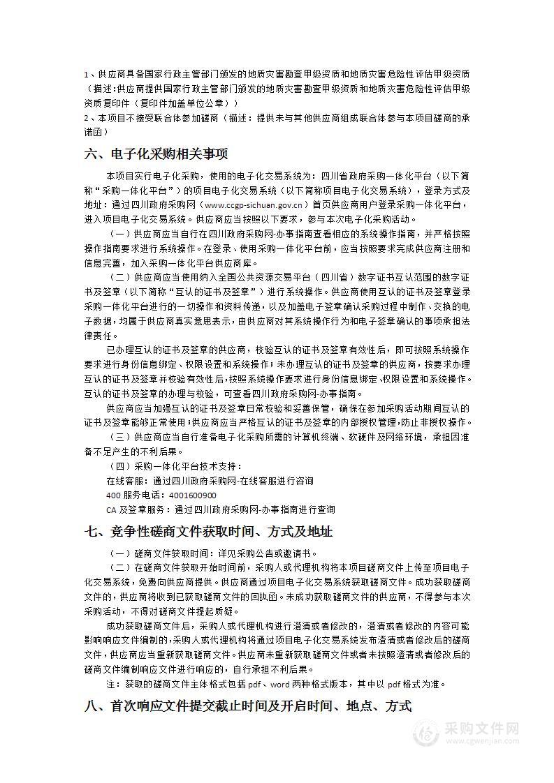 天全县2023年斜坡地质灾害风险调查及1∶10000重点乡镇地质灾害精细化调查