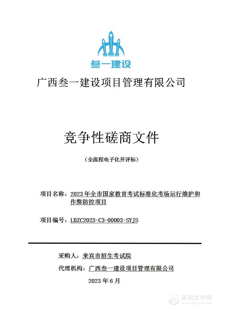 2023年全市国家教育考试标准化考场运行维护和作弊防控项目