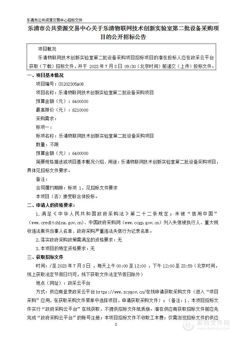 乐清物联网技术创新实验室第二批设备采购项目