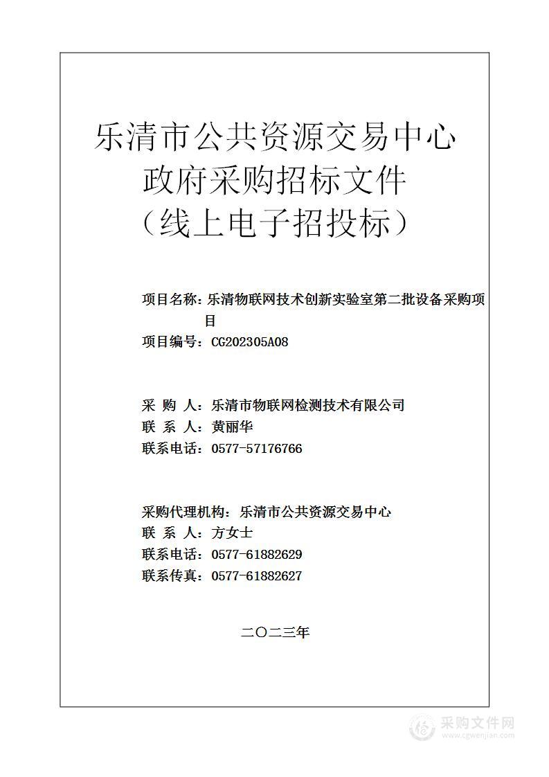 乐清物联网技术创新实验室第二批设备采购项目