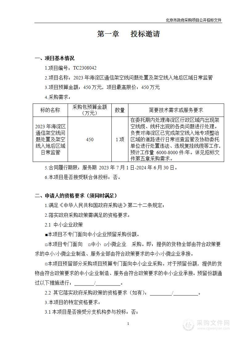 2023年海淀区通信架空线问题处置及架空线入地后区域日常监管