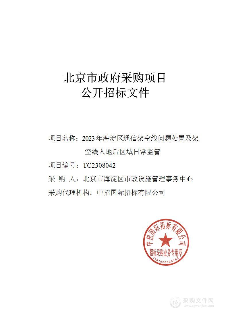 2023年海淀区通信架空线问题处置及架空线入地后区域日常监管