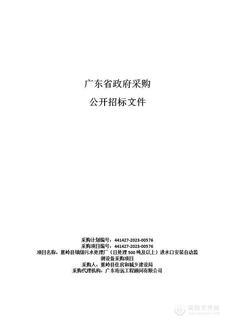 蕉岭县镇级污水处理厂（日处理500吨及以上）进水口安装自动监测设备采购项目