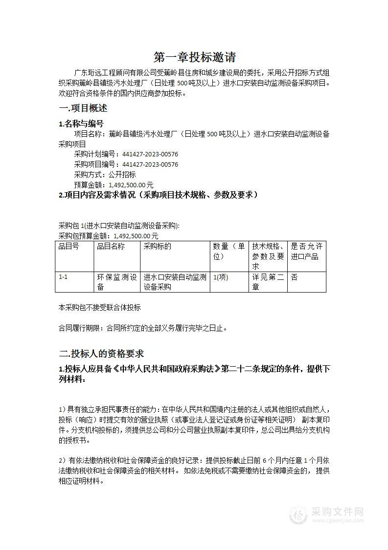 蕉岭县镇级污水处理厂（日处理500吨及以上）进水口安装自动监测设备采购项目