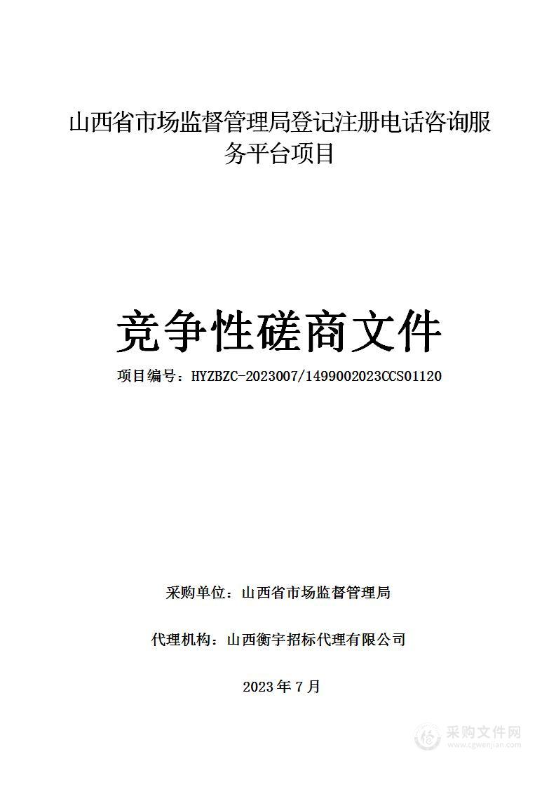 山西省市场监督管理局登记注册电话咨询服务平台项目