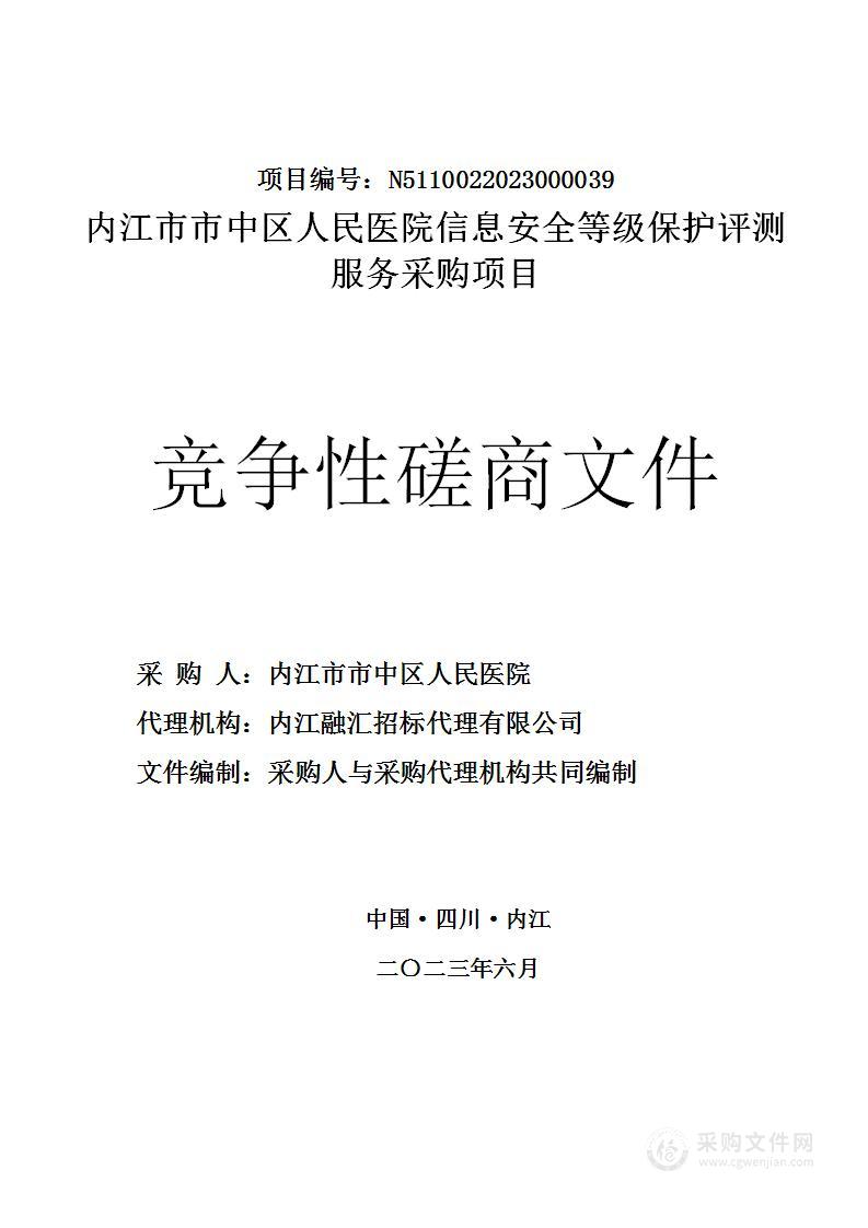 内江市市中区人民医院信息安全等级保护评测服务采购项目