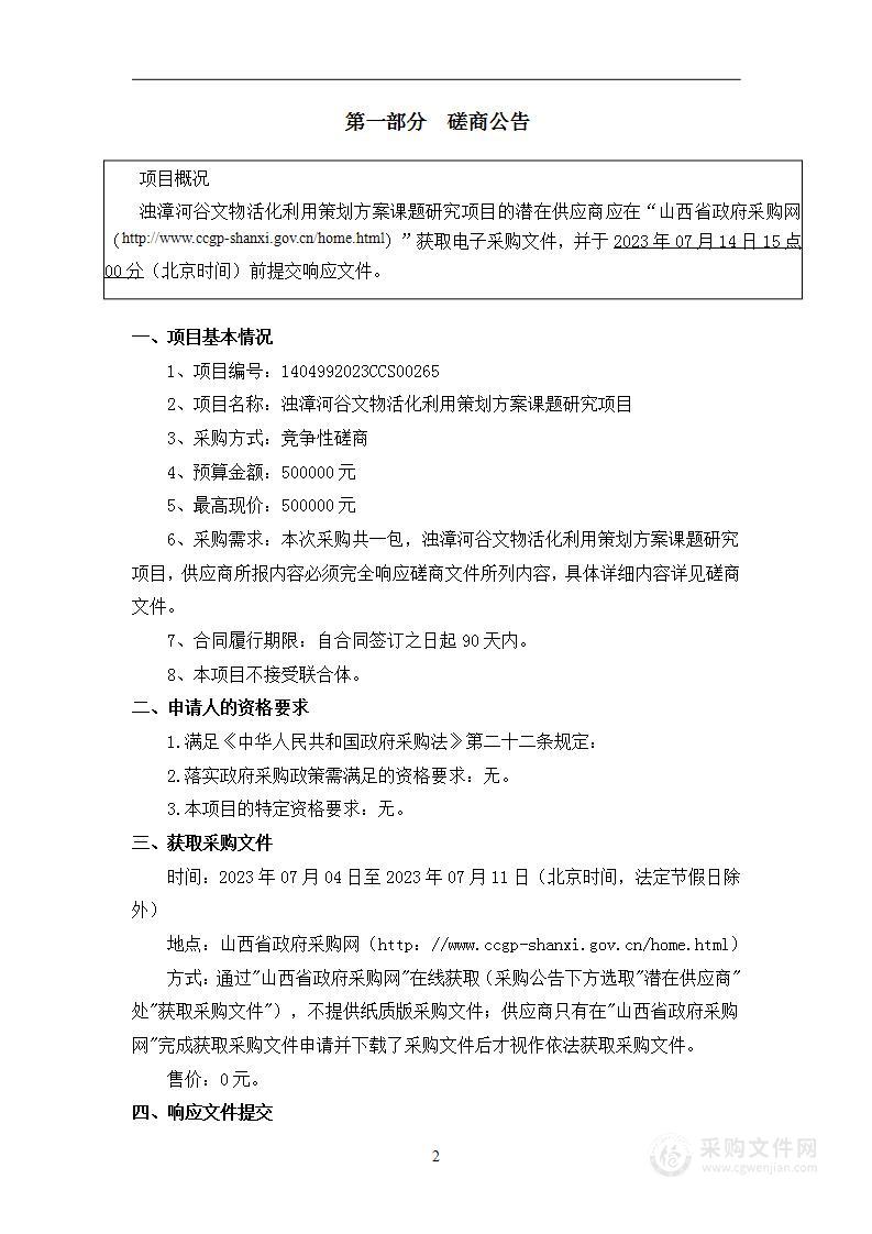 浊漳河谷文物活化利用策划方案课题研究项目