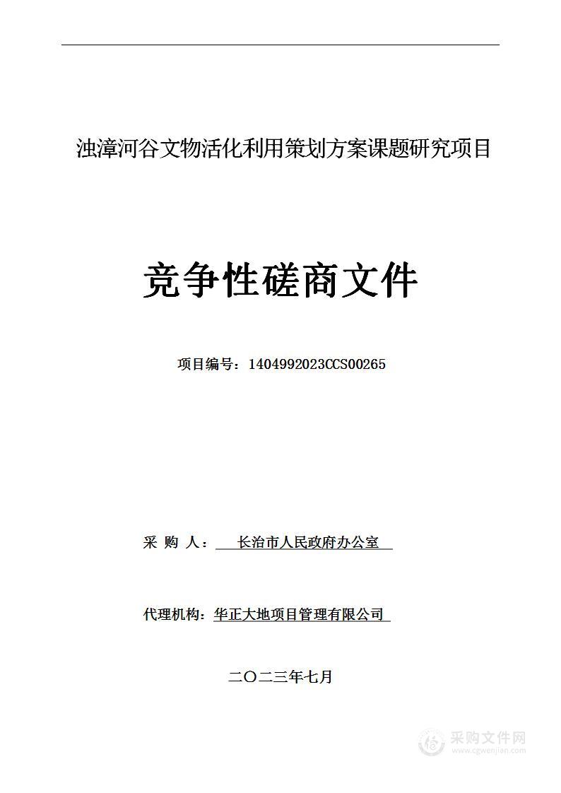 浊漳河谷文物活化利用策划方案课题研究项目