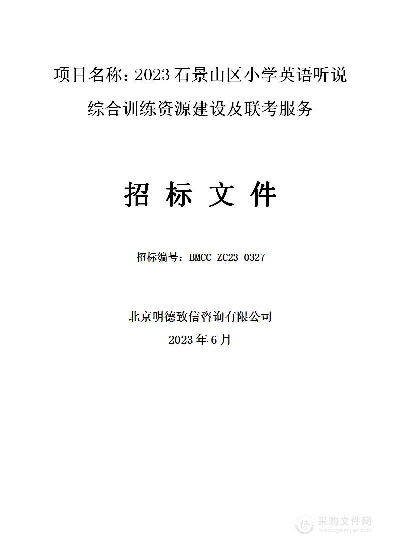 2023石景山区小学英语听说综合训练资源建设及联考服务