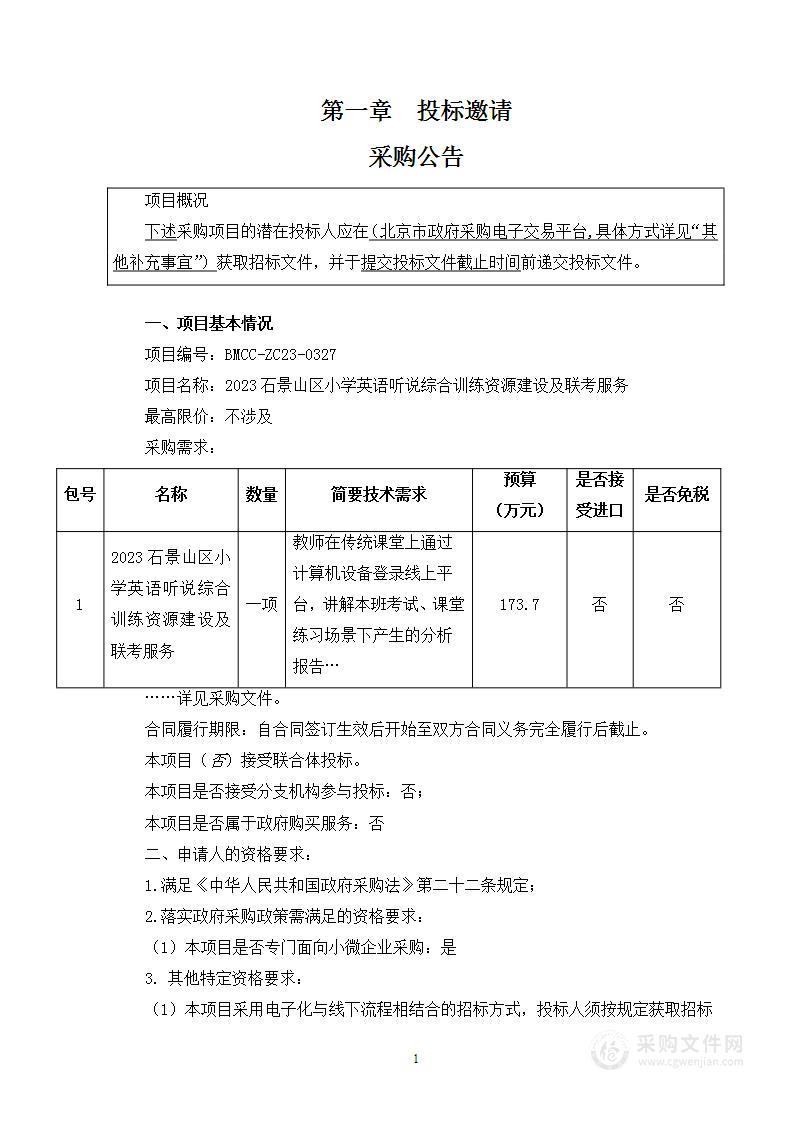 2023石景山区小学英语听说综合训练资源建设及联考服务