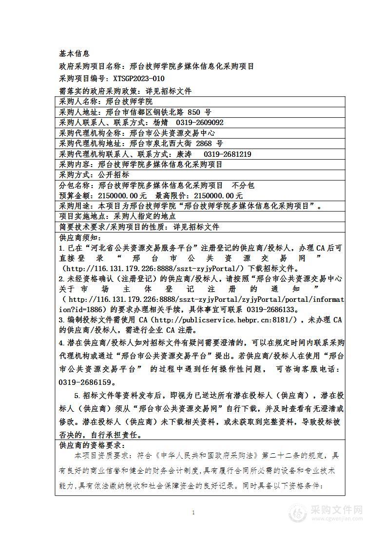 邢台技师学院多媒体信息化采购项目