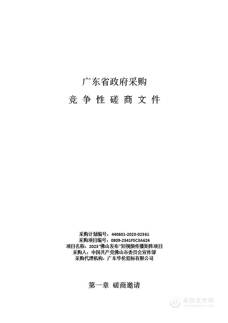 2023“佛山发布”短视频传播矩阵项目