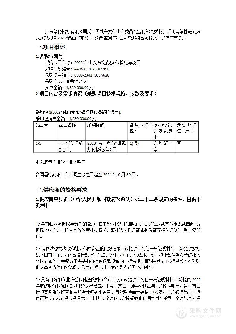 2023“佛山发布”短视频传播矩阵项目