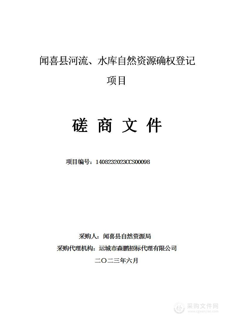 闻喜县河流、水库自然资源确权登记项目