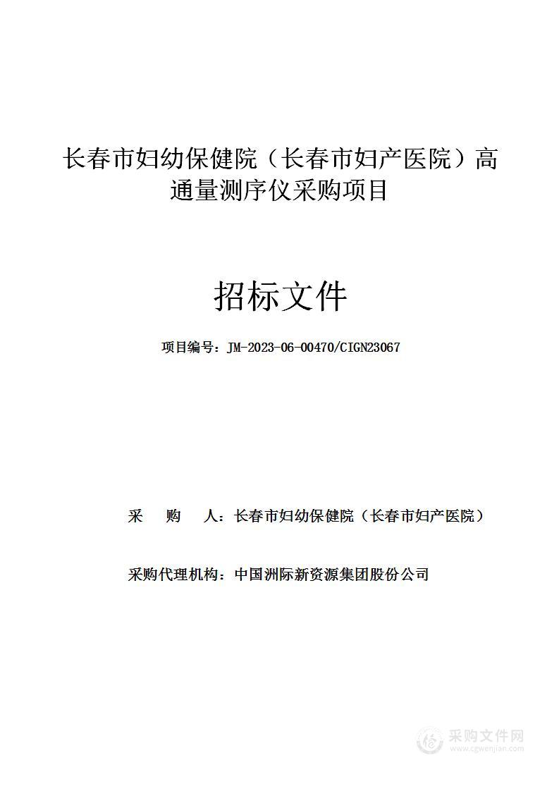 长春市妇幼保健院（长春市妇产医院）高通量测序仪采购项目