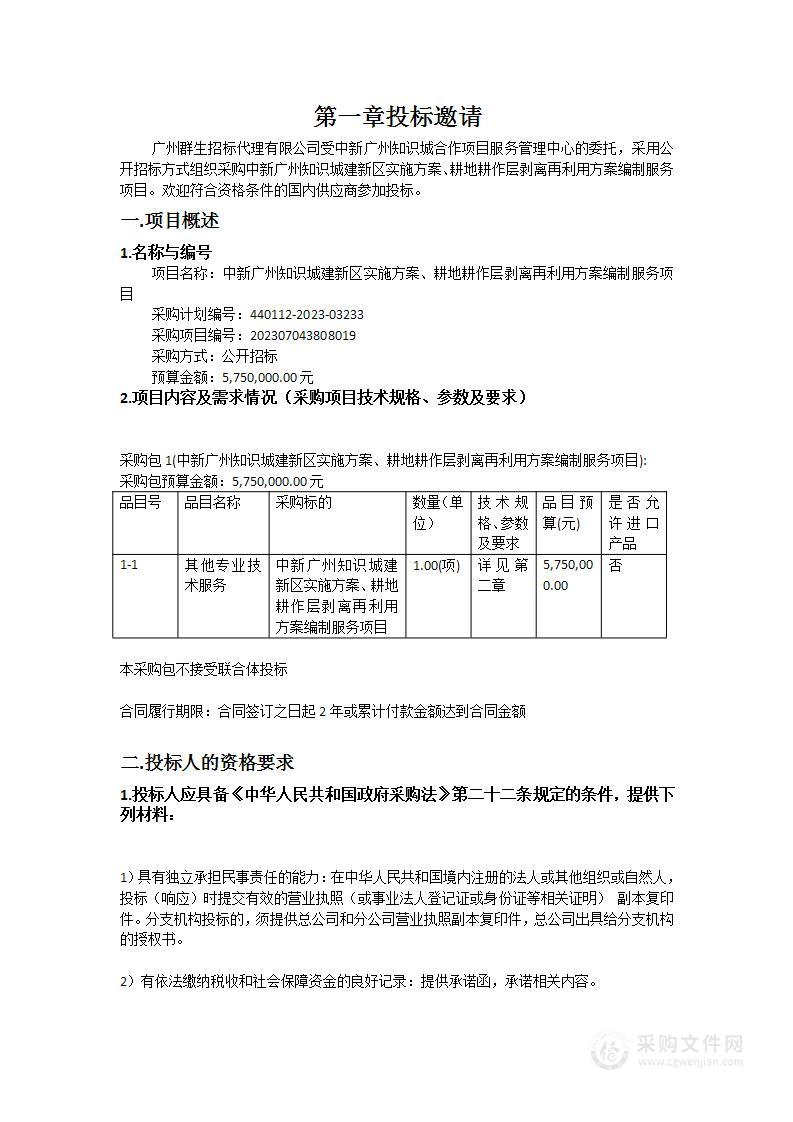 中新广州知识城建新区实施方案、耕地耕作层剥离再利用方案编制服务项目