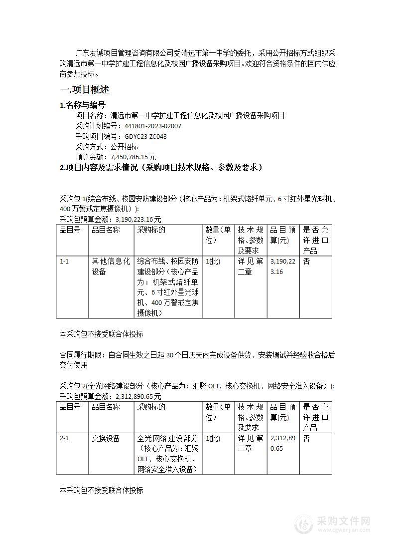 清远市第一中学扩建工程信息化及校园广播设备采购项目