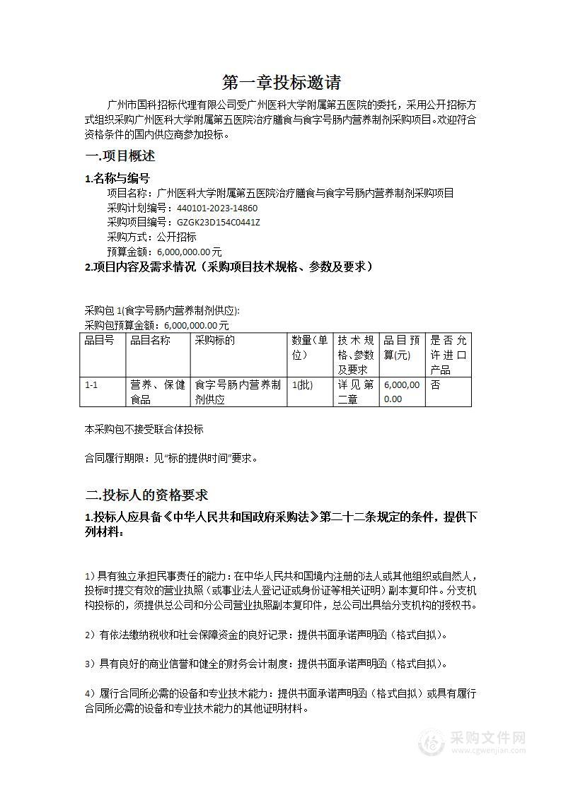 广州医科大学附属第五医院治疗膳食与食字号肠内营养制剂采购项目