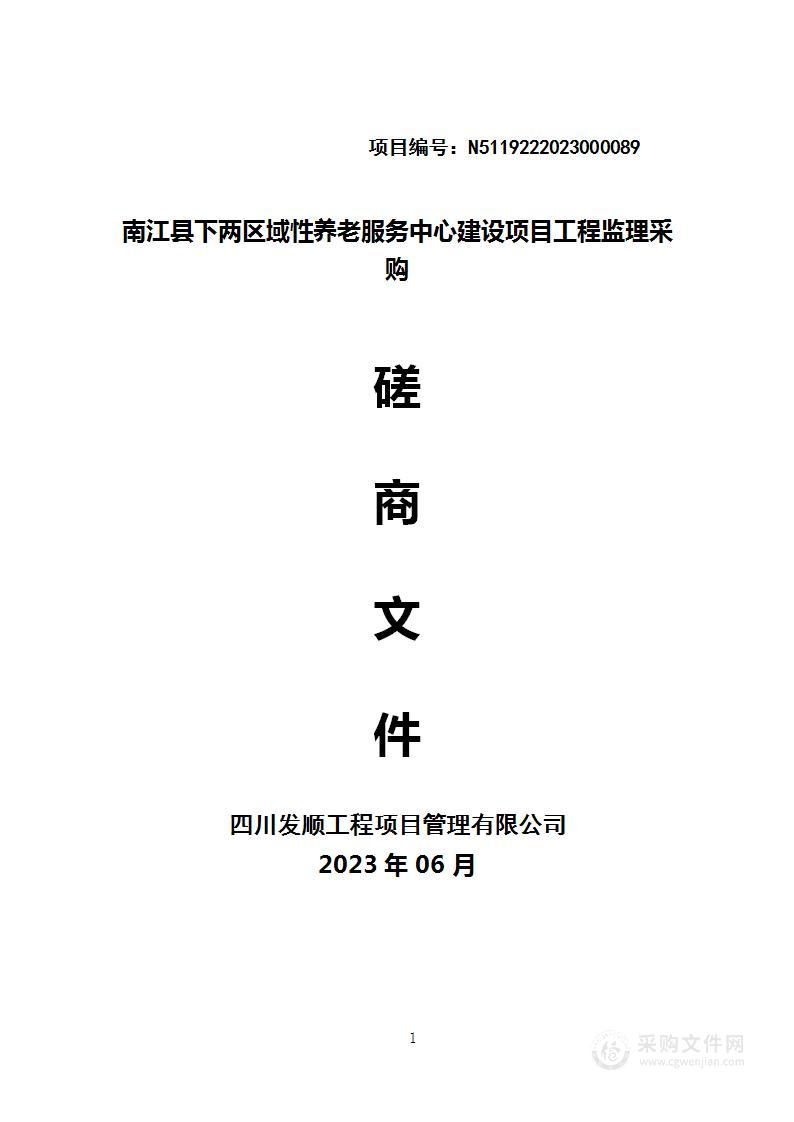 南江县下两区域性养老服务中心建设项目工程监理采购