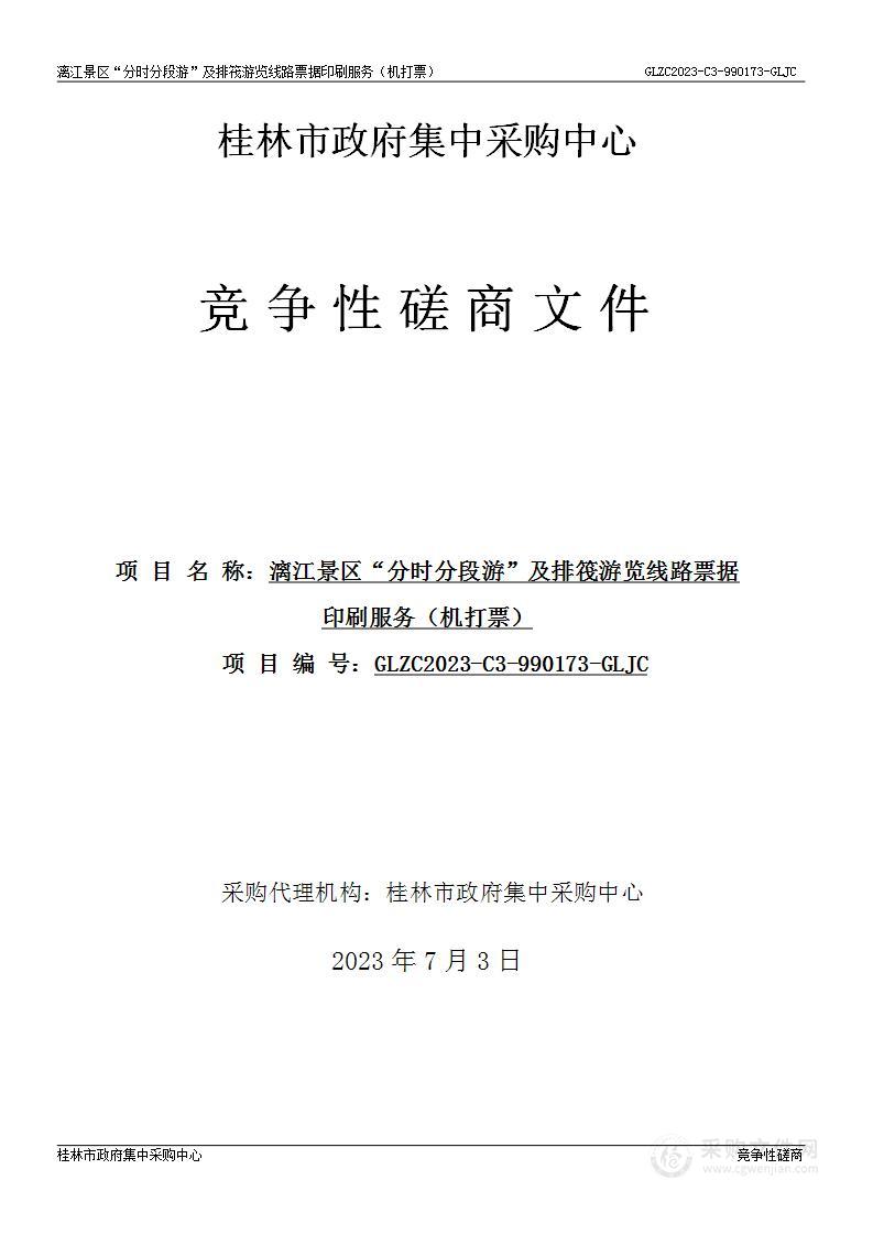 漓江景区“分时分段游”及排筏游览线路票据印刷服务（机打票）