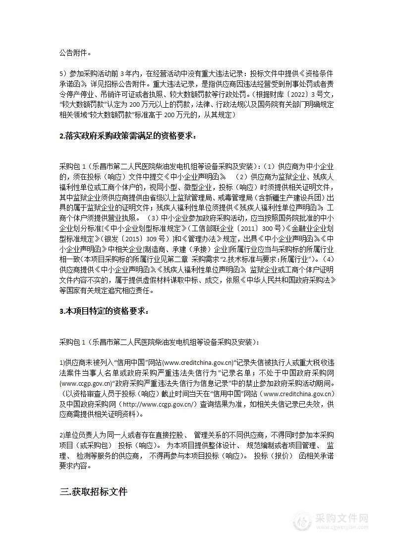 乐昌市第二人民医院柴油发电机组等设备采购及安装